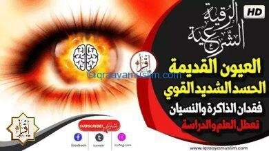رقية شرعية لعلاج الاصابة القديمة بالعيون والحسد الشديد وتعطل العلم والدراسة فقدان الذاكرة والنسيان رقية شرعية لعلاج الاصابة القديمة بالعيون والحسد الشديد وتعطل العلم والدراسة فقدان الذاكرة والنسيان