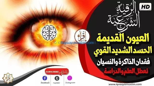 رقية شرعية لعلاج الاصابة القديمة بالعيون والحسد الشديد وتعطل العلم والدراسة فقدان الذاكرة والنسيان