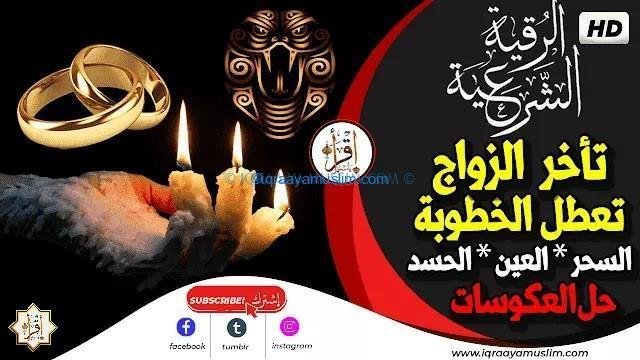 رقية شرعية قوية جدا للزواج لكل من تأخر زواجه أو تعطلت خطوبته بسبب السحر والعين والحسد وحل العكوسات 1 216185217131217136216179216167216170 1