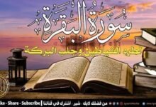 سورة البقرة كاملة لطرد الشياطين من منزلك وجلب البركه باذن الله | surah al-baqarah سورة البقرة كاملة لطرد الشياطين من منزلك وجلب البركه باذن الله | surah al-baqarah