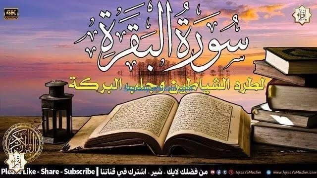 سورة البقرة كاملة لطرد الشياطين من منزلك وجلب البركه باذن الله | surah al-baqarah