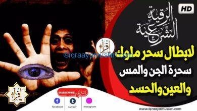 رقية شرعية لابطال سحر ملوك سحرة الجن والمس والعين والحسد ستحس بخروج كل بلاء وأذية وترتاح بعدها رقية شرعية لابطال سحر ملوك سحرة الجن والمس والعين والحسد ستحس بخروج كل بلاء وأذية وترتاح بعدها