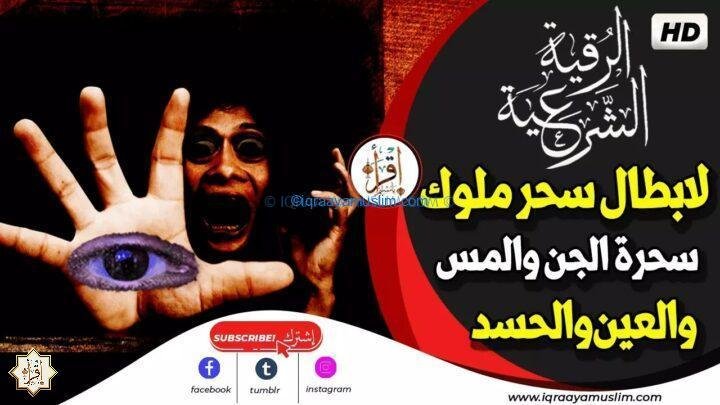 رقية شرعية لابطال سحر ملوك سحرة الجن والمس والعين والحسد ستحس بخروج كل بلاء وأذية وترتاح بعدها