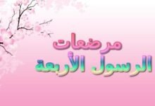 مرضعات الرسول الأربعة مرضعات الرسول الأربعة