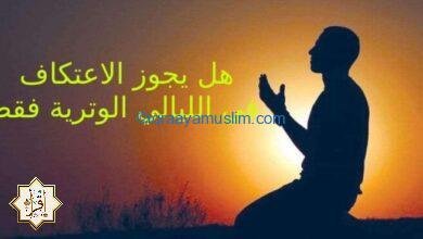هل يجوز الاعتكاف في الليالي الوترية فقط هل يجوز الاعتكاف في الليالي الوترية فقط