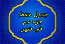 كيف تحفظ جزء عم في شهر كيف تحفظ جزء عم في شهر