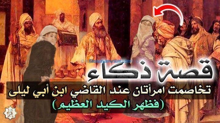 قصة القاضي ابن أبي ليلى والسيدتان 1 maxresdefault2B252832529 2
