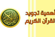احكام التجويد التي تساعدك على قراءة القرآن الكريم احكام التجويد التي تساعدك على قراءة القرآن الكريم