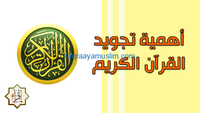احكام التجويد التي تساعدك على قراءة القرآن الكريم احكام التجويد التي تساعدك على قراءة القرآن الكريم