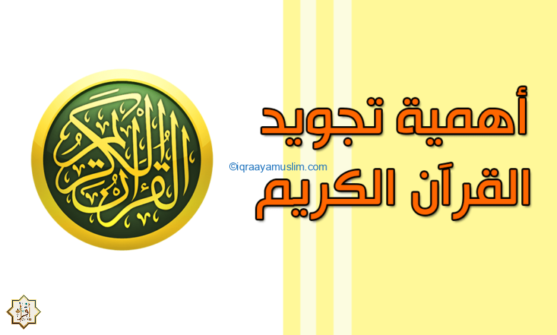 احكام التجويد التي تساعدك على قراءة القرآن الكريم 1 quraan 1