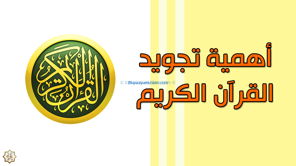 احكام التجويد التي تساعدك على قراءة القرآن الكريم احكام التجويد التي تساعدك على قراءة القرآن الكريم