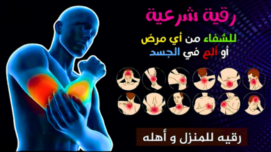 الرقية الشرعية للشفاء من الأمراض والسحر والحسد والعين ولتيسير الامور وجلب الرزق الرقية الشرعية للشفاء من الأمراض والسحر والحسد والعين ولتيسير الامور وجلب الرزق