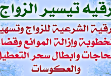 رقية شرعية قوية جدا للزواج لكل من تأخر زواجه أو تعطلت خطوبته