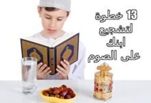 تشجيع الطفل على الصيام تشجيع الطفل على الصيام