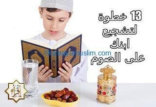 تشجيع الطفل على الصيام تشجيع الطفل على الصيام