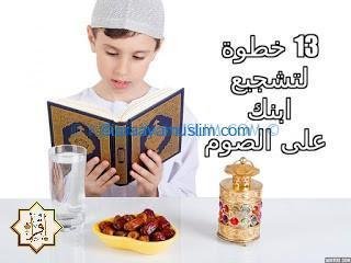 تشجيع الطفل على الصيام تشجيع الطفل على الصيام