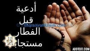 أدعية قبل الفطار مستجابة أدعية قبل الفطار مستجابة