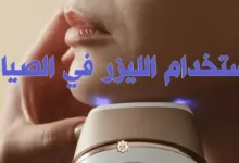 استخدام الليزر في الصيام