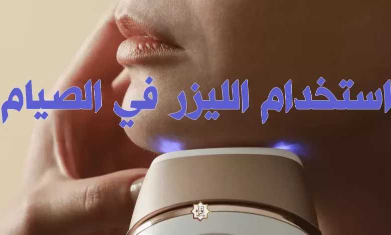 استخدام الليزر في الصيام 1 استخدام الليزر في الصيام
