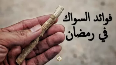 فوائد السواك في رمضان