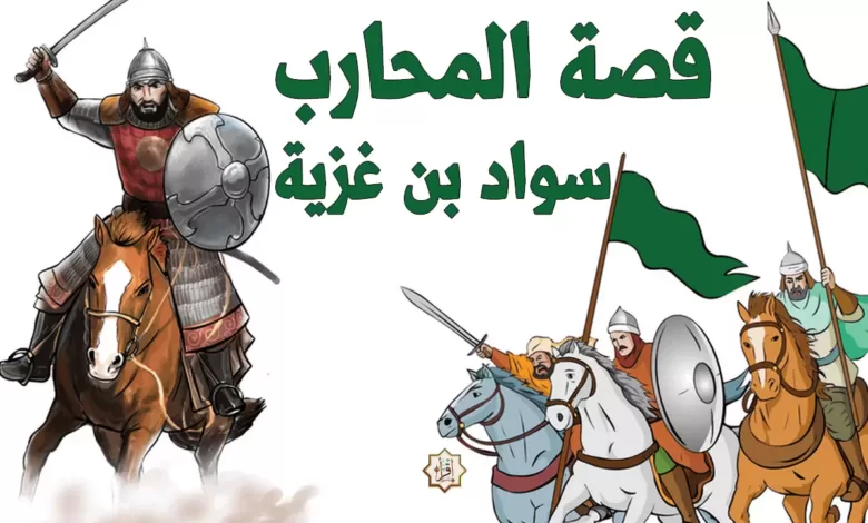 قصة سواد بن غزية 1 قصة المحارب سواد بن غزية