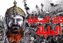 مكانة الصحابة الجليلة