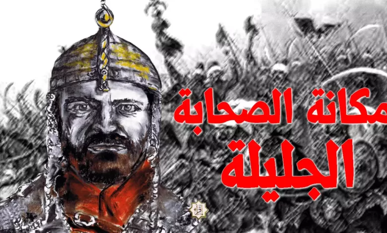 مكانة الصحابة الجليلة 1 مكانة الصحابة الجليلة