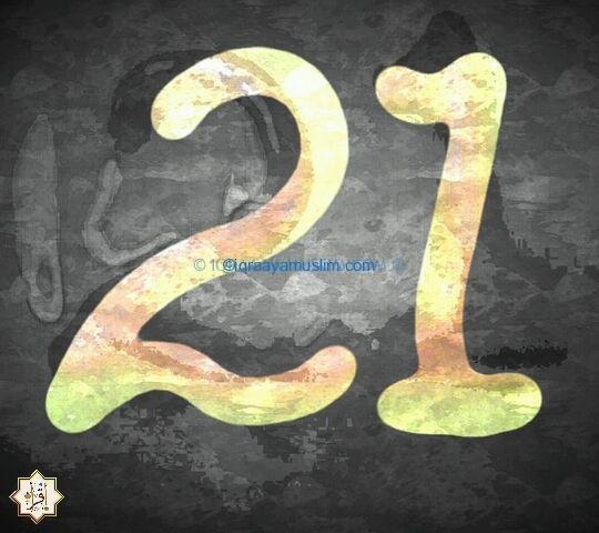 ما هو تفسير رقم 21 في الحلم؟ ما هو تفسير رقم 21 في الحلم؟