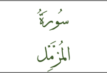سبب نزول سورة المزمل سبب نزول سورة المزمل