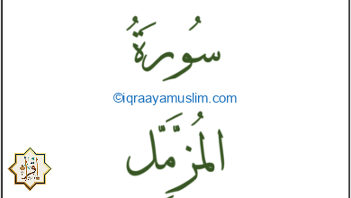 سبب نزول سورة المزمل سبب نزول سورة المزمل