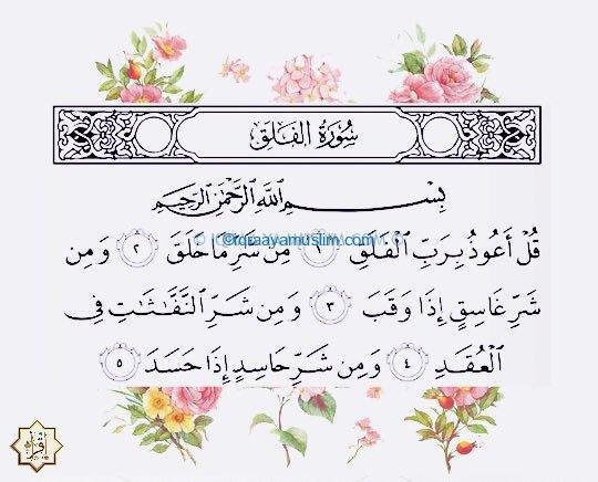 سبب نزول سورة الفلق وتفسير 5 اياتها