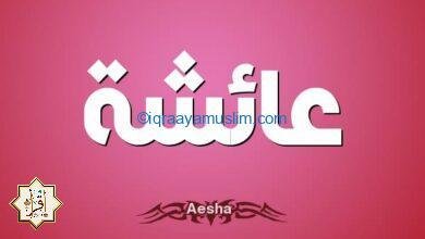 دلالة اسم عائشة في المنام دلالة اسم عائشة في المنام