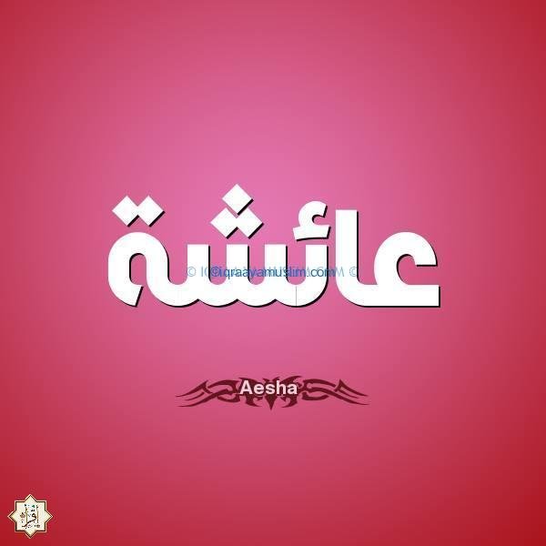 دلالة اسم عائشة في المنام دلالة اسم عائشة في المنام