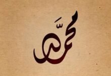 دلالة اسم محمد في الحلم