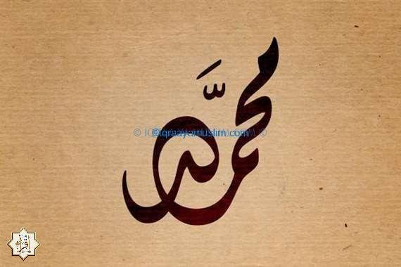 ما هو تأويل ودلالة اسم محمد في الحلم؟