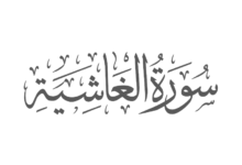 ما هو سبب نزول سورة الغاشية 2021؟ ما هو سبب نزول سورة الغاشية 2021؟