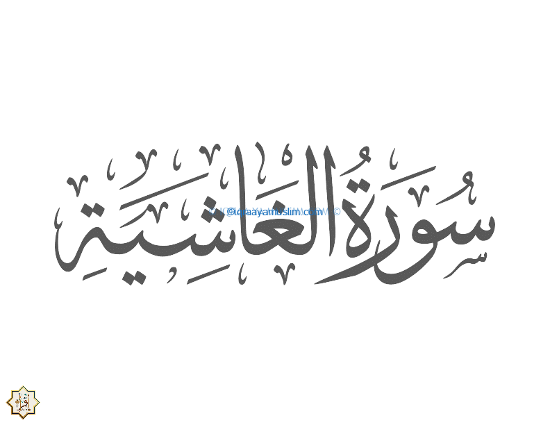 ما هو سبب نزول سورة الغاشية 2021؟ ما هو سبب نزول سورة الغاشية 2021؟