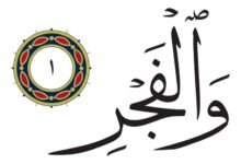 ما سبب نزول سورة الفجر في المصحف 2021؟ ما سبب نزول سورة الفجر في المصحف 2021؟