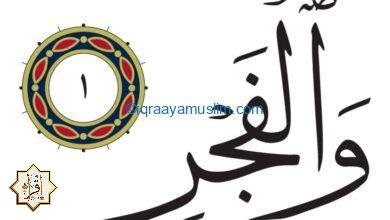 ما سبب نزول سورة الفجر في المصحف 2021؟ ما سبب نزول سورة الفجر في المصحف 2021؟