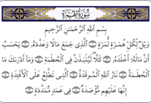 سبب نزول سورة الهمزة وما هو تفسير آياتها؟ سبب نزول سورة الهمزة وما هو تفسير آياتها؟