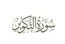 ما هو سبب نزول سورة التكوير 2021؟ ما هو سبب نزول سورة التكوير 2021؟