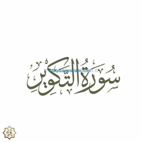 ما هو سبب نزول سورة التكوير 2021؟ ما هو سبب نزول سورة التكوير 2021؟