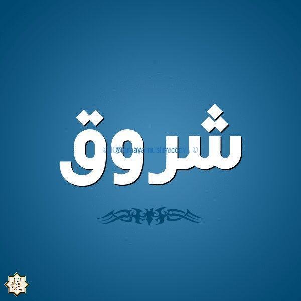 دلالة اسم شروق في المنام دلالة اسم شروق في المنام