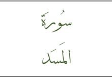 ما هو سبب نزول سورة المسد؟ ما هو سبب نزول سورة المسد؟