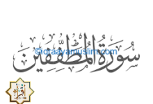 سبب نزول سورة المطففين في القرآن الكريم وفضل السورة سبب نزول سورة المطففين في القرآن الكريم وفضل السورة