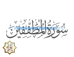 سبب نزول سورة المطففين في القرآن الكريم وفضل السورة سبب نزول سورة المطففين في القرآن الكريم وفضل السورة