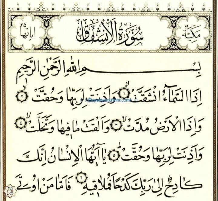 سبب نزول سورة الانشقاق في القرآن الكريم 2021 سبب نزول سورة الانشقاق في القرآن الكريم 2021