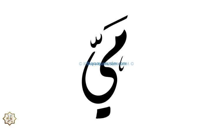 تأويل ودلالة اسم مي في المنام 2022 تأويل ودلالة اسم مي في المنام 2022