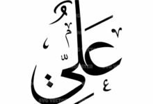 دلالة اسم علي في المنام