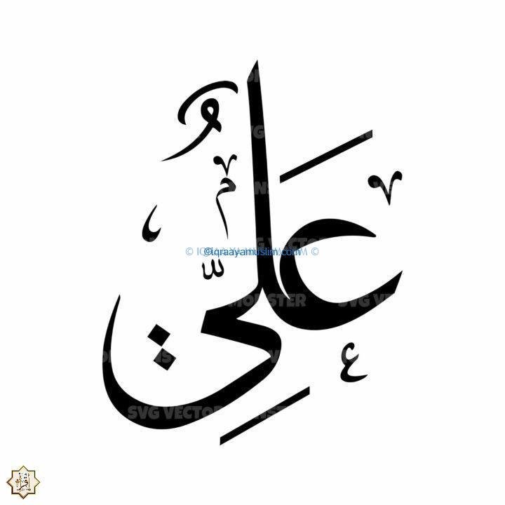 دلالة اسم علي في المنام 2022 دلالة اسم علي في المنام 2022